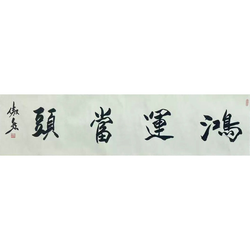 鸿运当头  59416