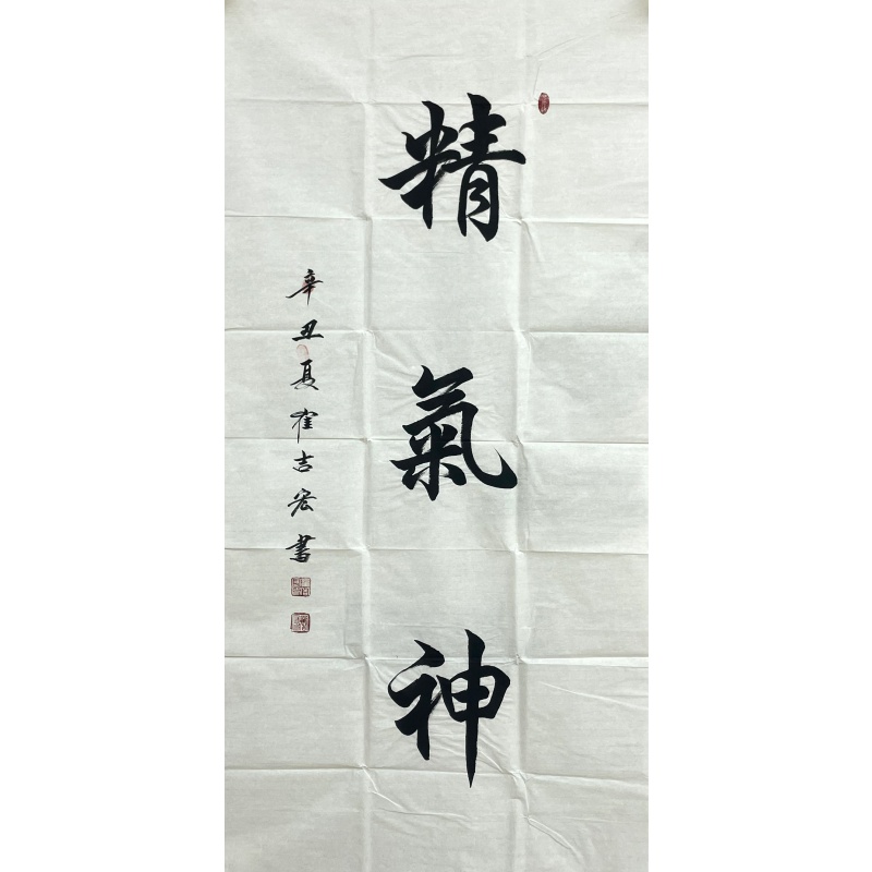 精气神  58307