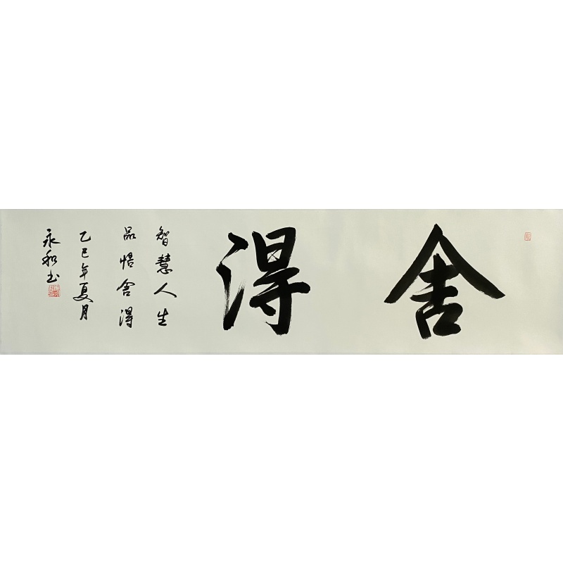 舍得书法 58688