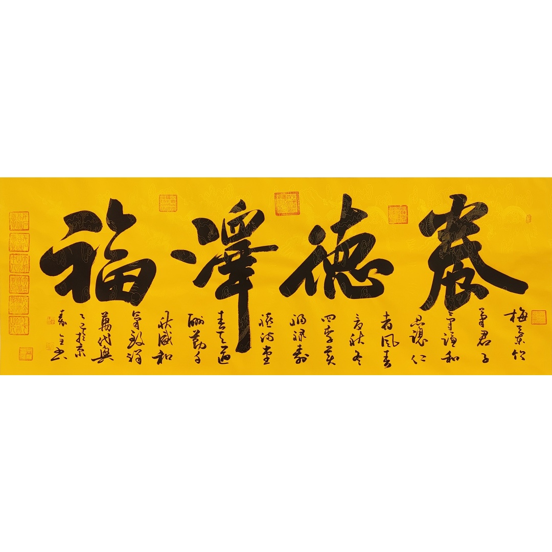养德泽福57562