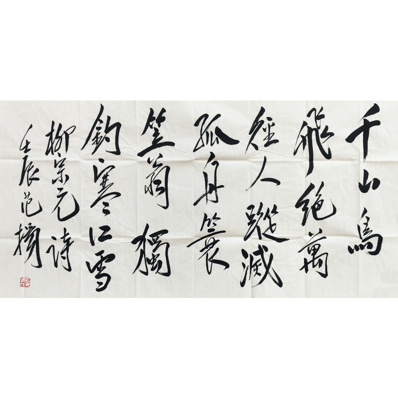 书法千山鸟飞绝56540