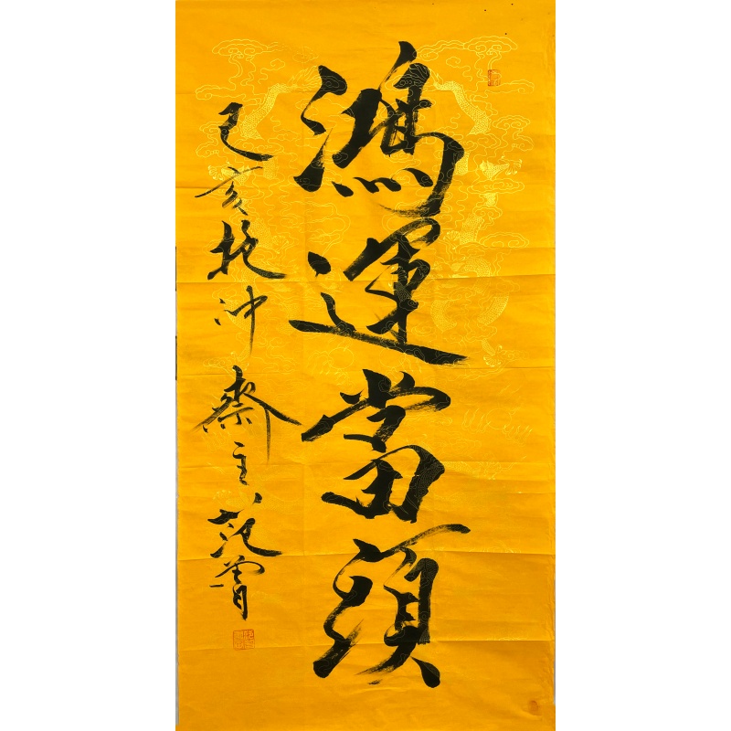 鸿运当头   52826