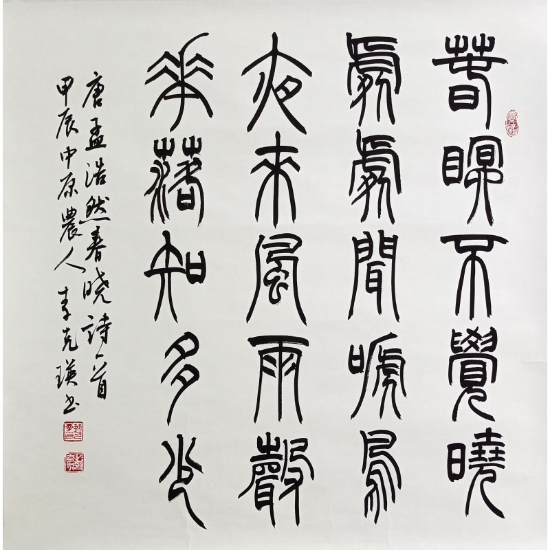 春晓书法  58096