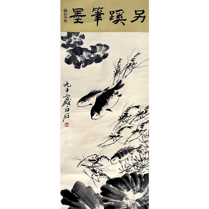 另溪笔墨鱼虾图57638