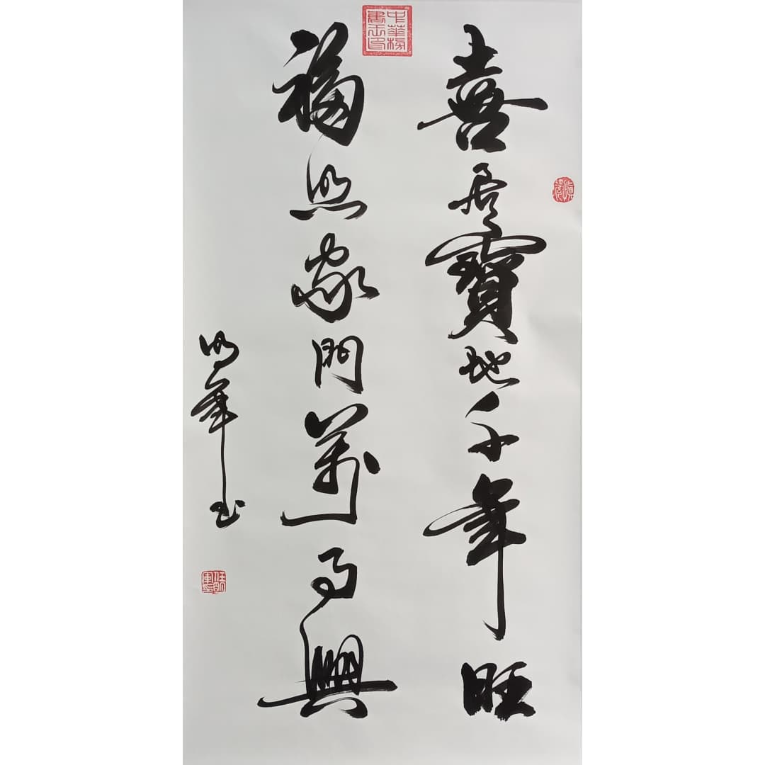 喜居宝地书法8750033