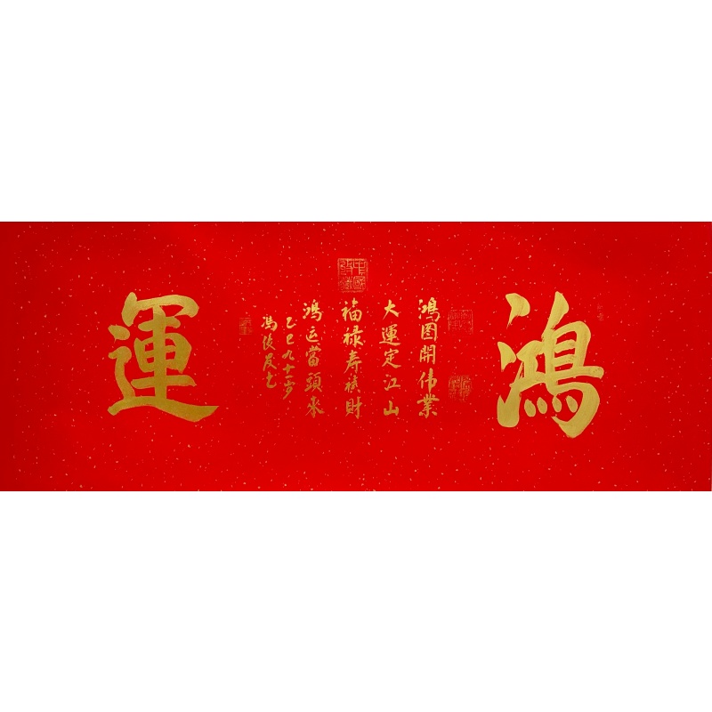 鸿运书法850176