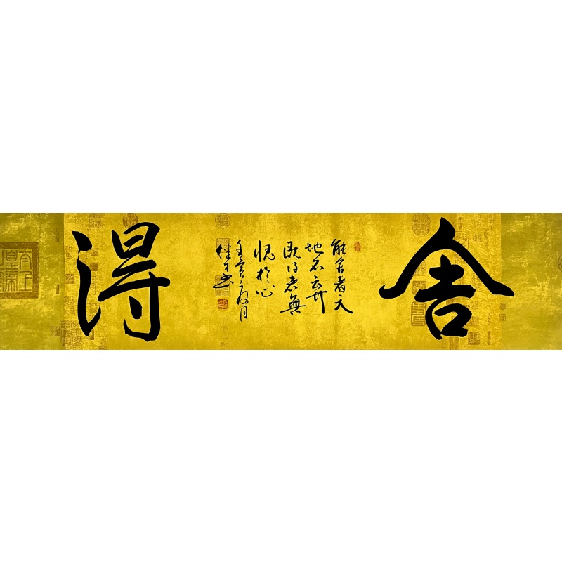 舍得书法56907