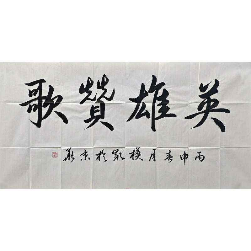 英雄赞歌850167