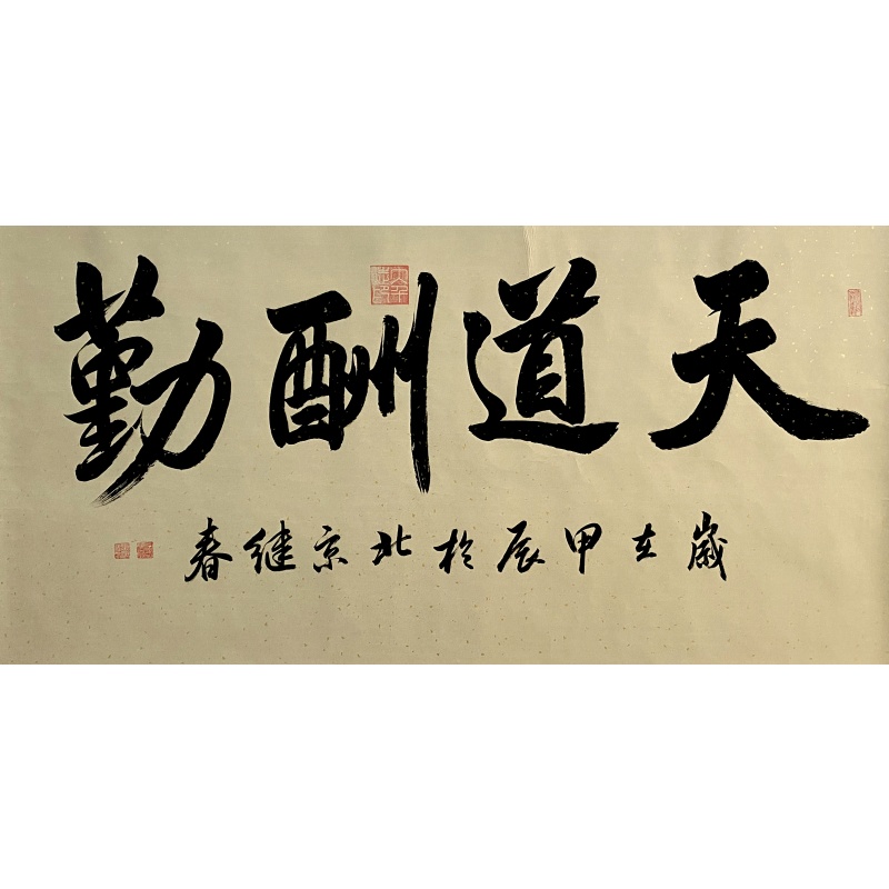 天道酬勤58133