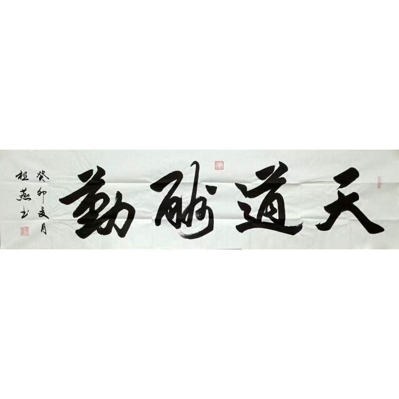 天道酬勤书法  806161