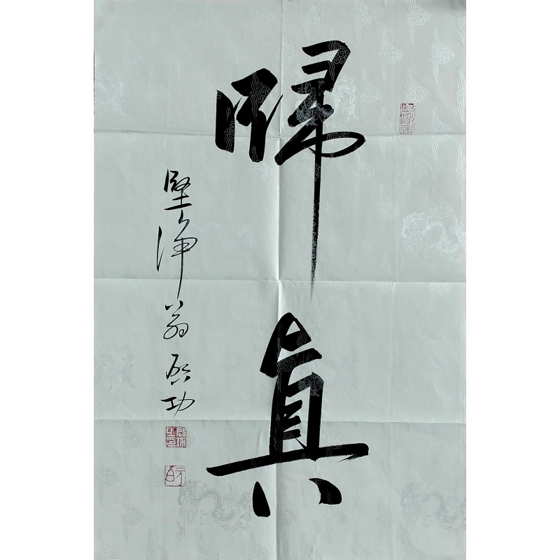 归真书法 822411