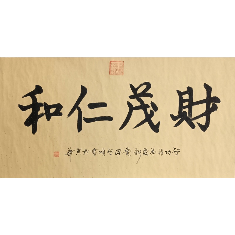 财茂仁和  57778