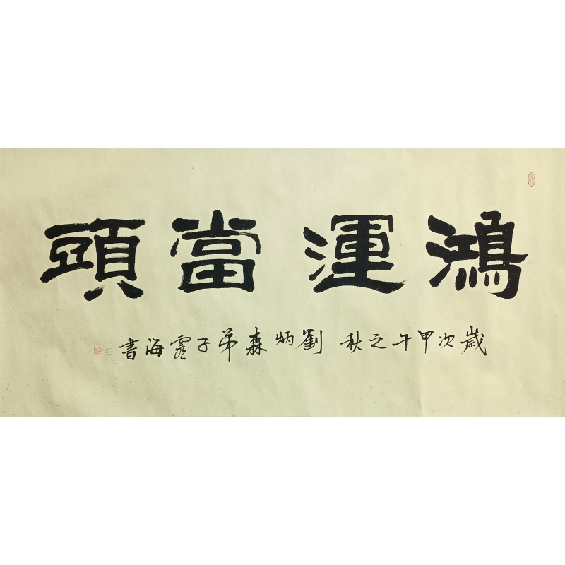 鸿运当头  52560
