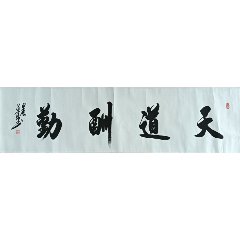天道酬勤57153