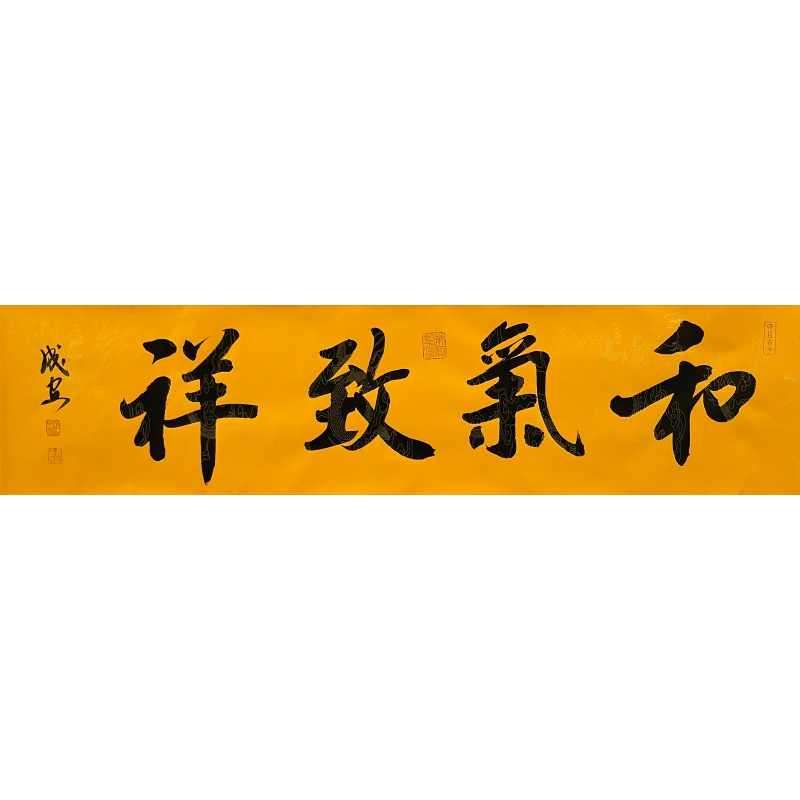和气致祥57625