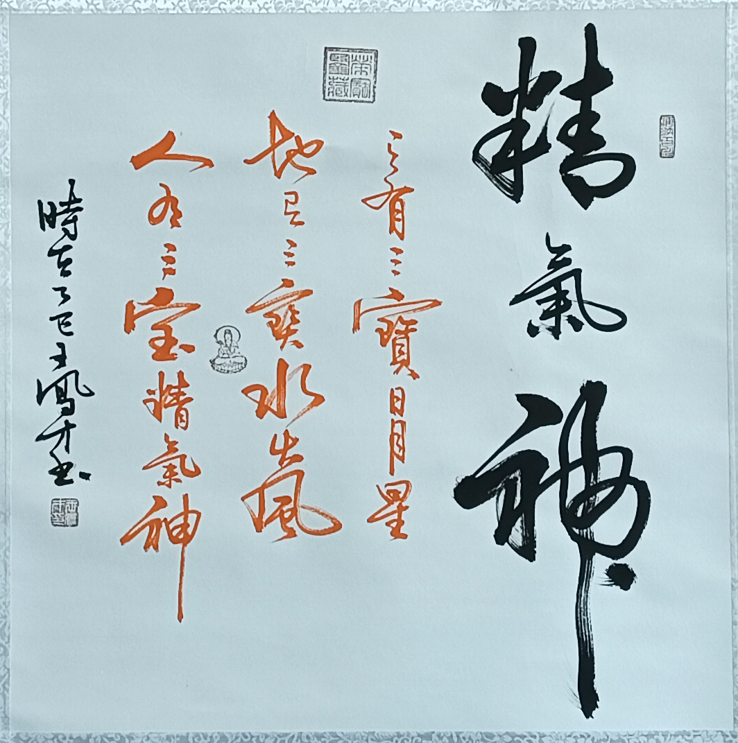 精气神 58444