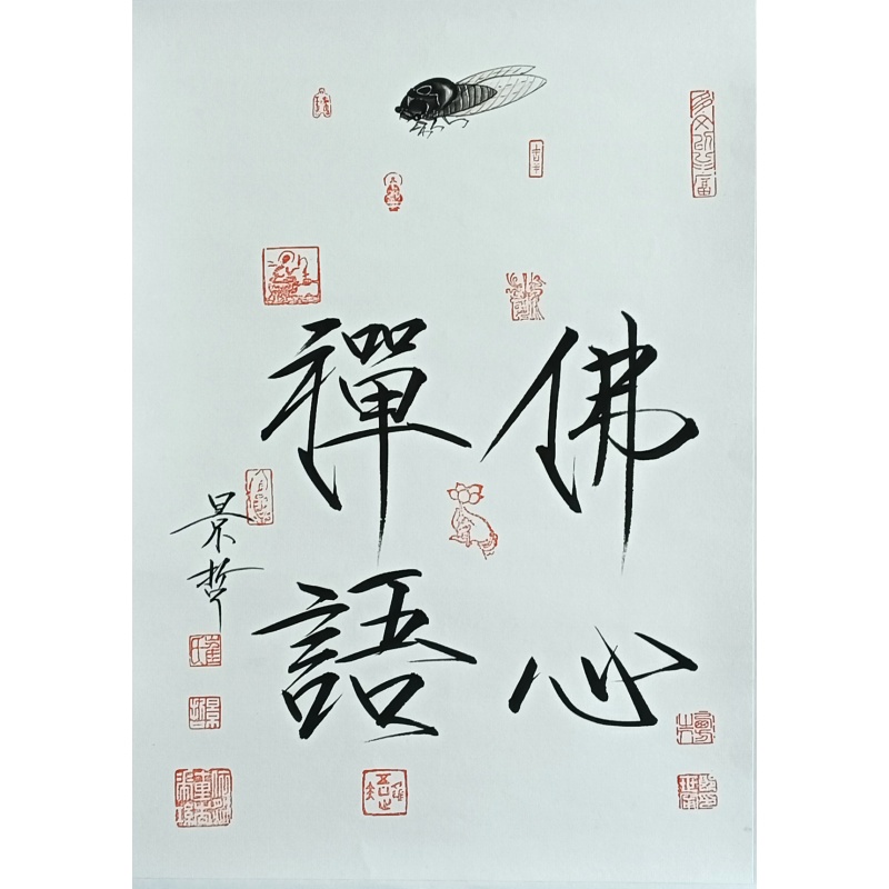 佛心禅语 57541