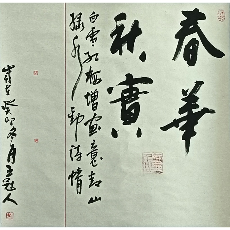 春华秋实 55627