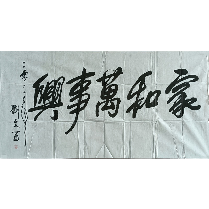 家和万事兴 822523