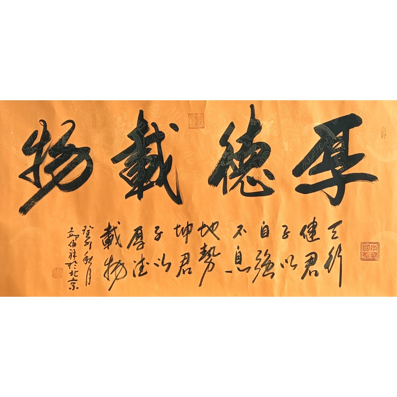 厚德载物书法 822610