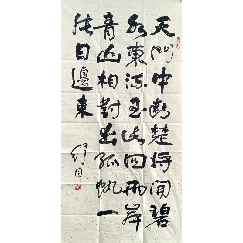 天门中断书法 822603