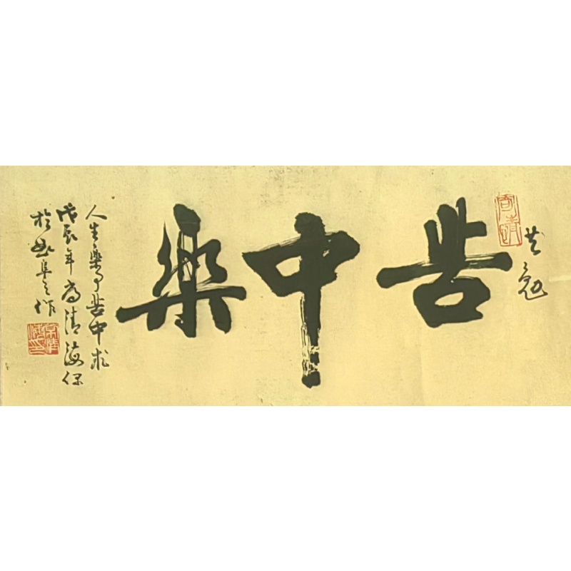 苦中乐59053