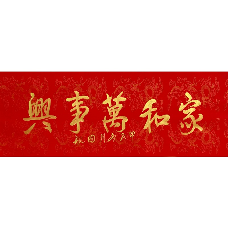 家和万事兴    801104