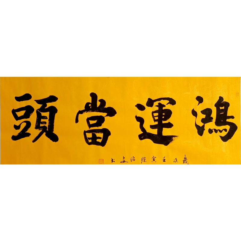 鸿运当头  806165