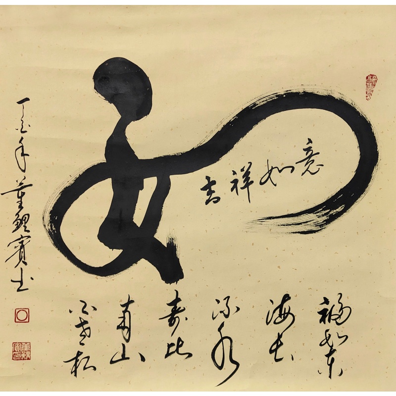 吉祥如意书法58148