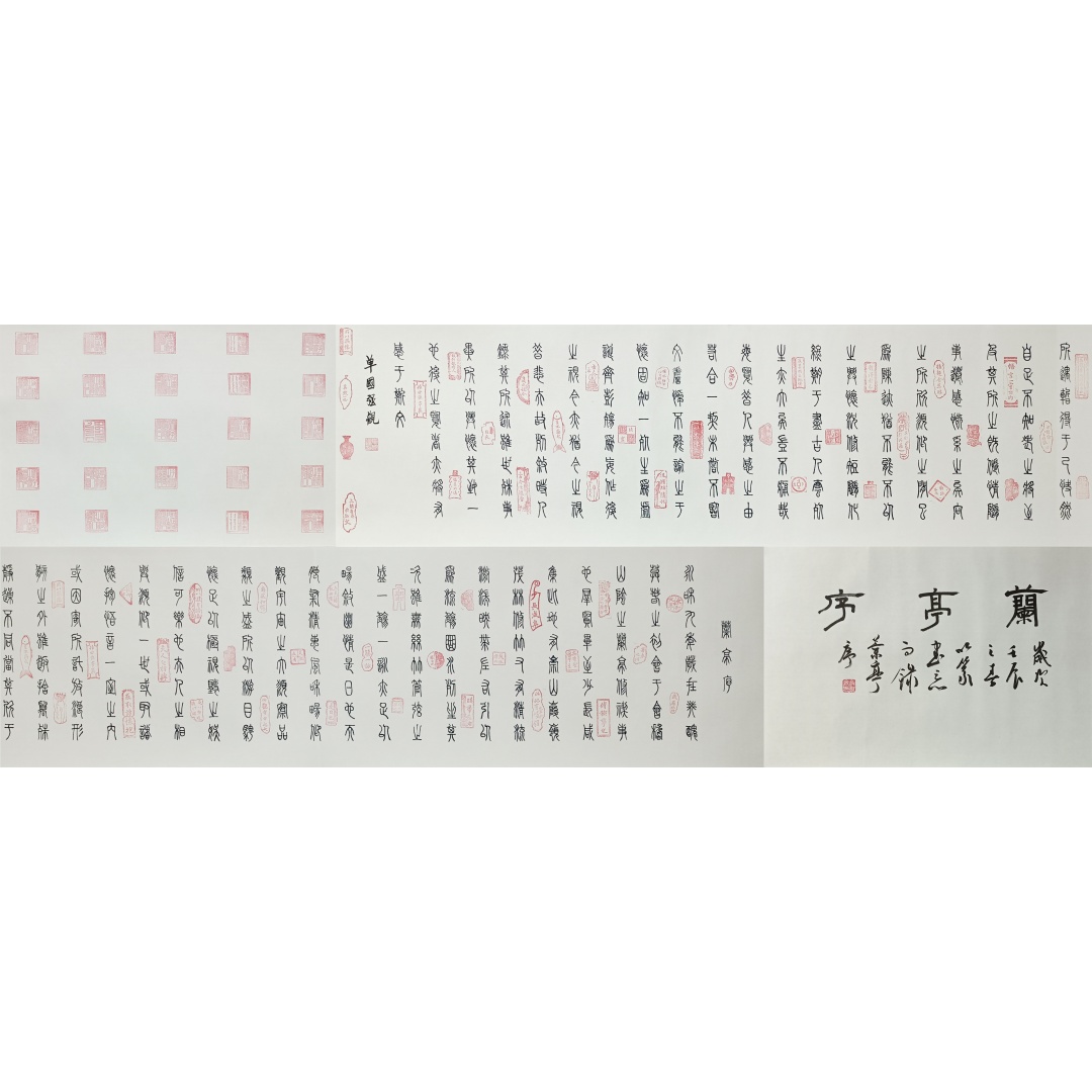 兰亭序长卷581030