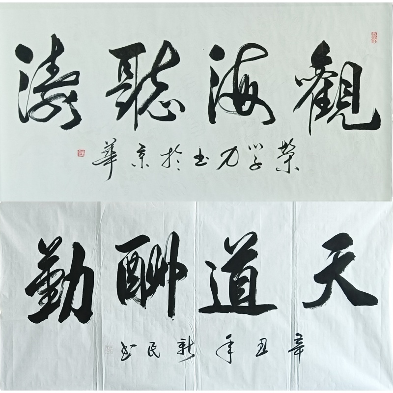 观海听涛、天道酬勤571690