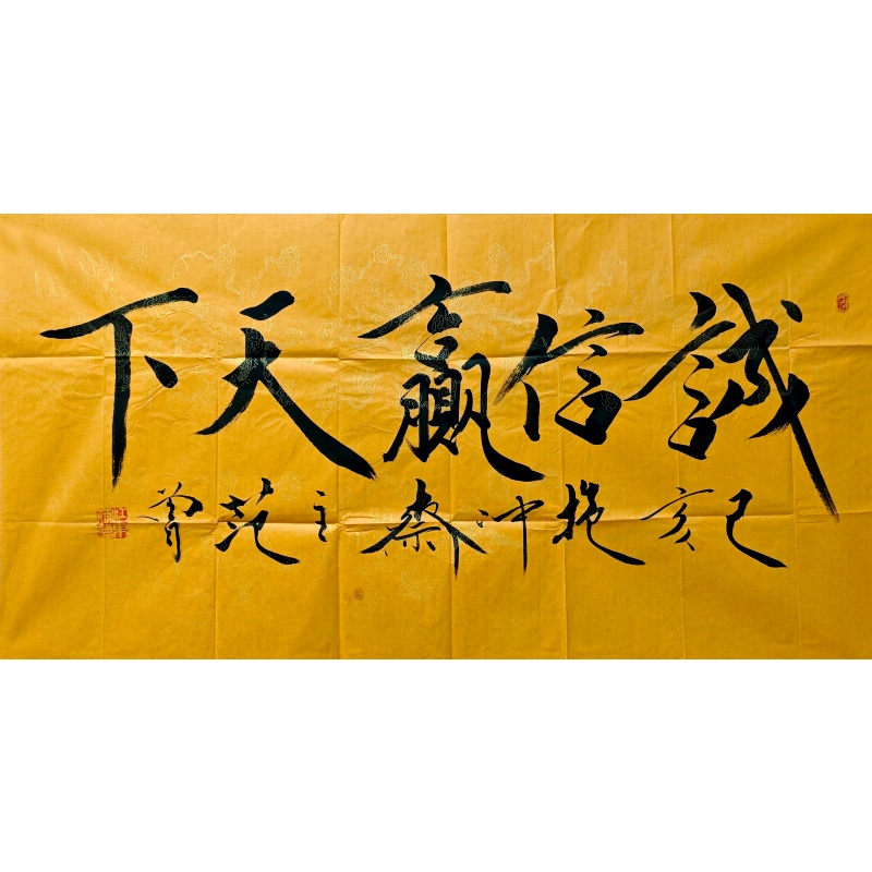 诚信赢天下850105