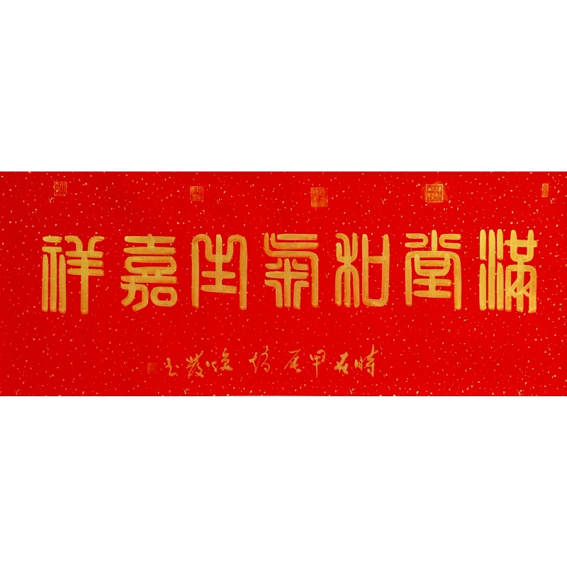 满堂和气生嘉祥568210