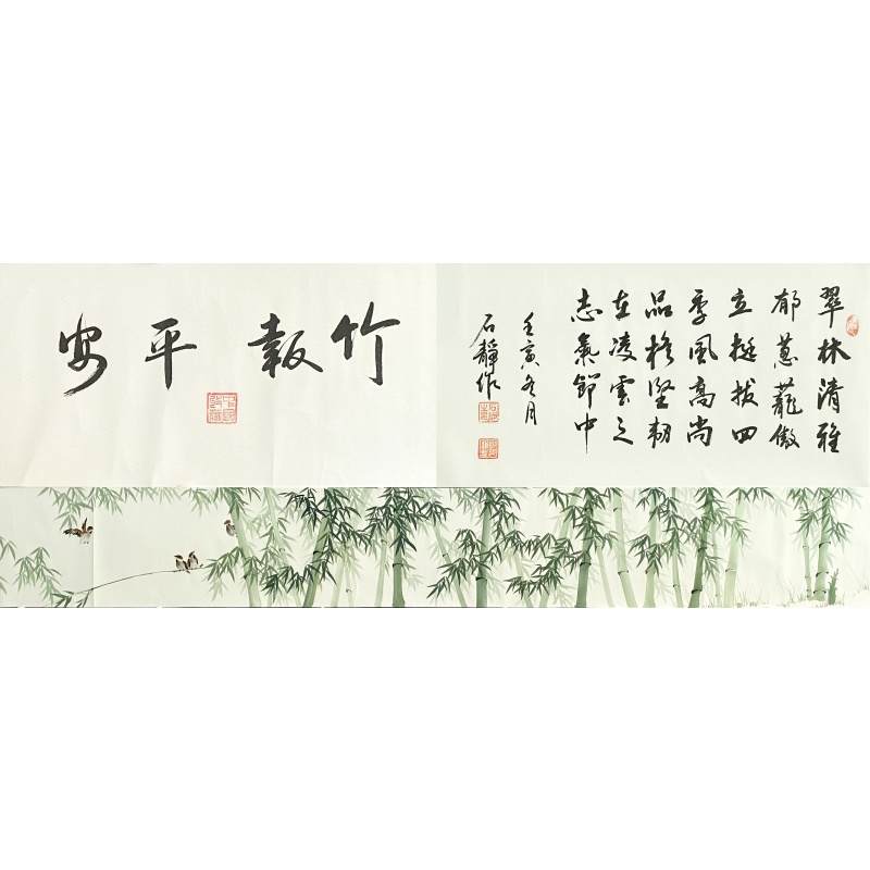 竹报平安长卷 55943     