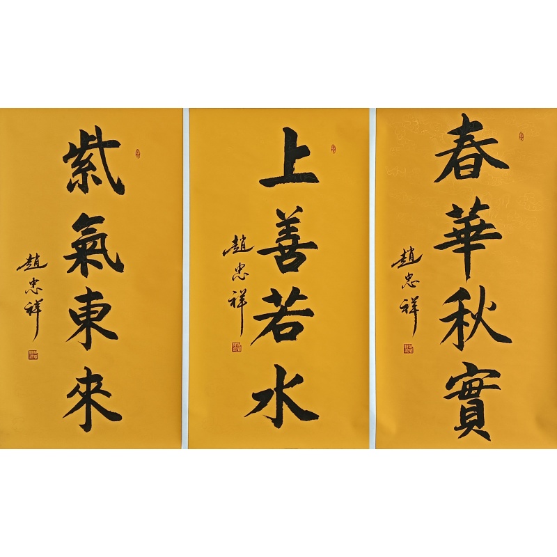 春华秋实、紫气东来、上善若水58109