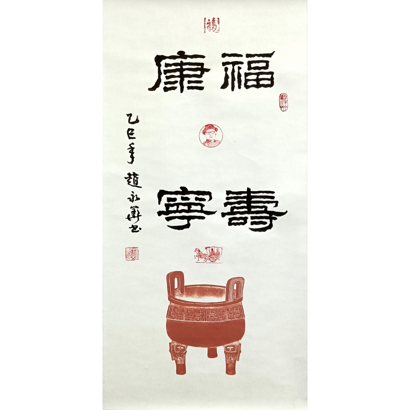 福寿康宁书法583630