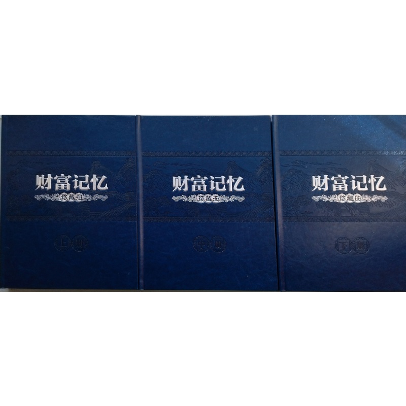 第四套人民币大全套~上中下册(财富记忆)DA0005