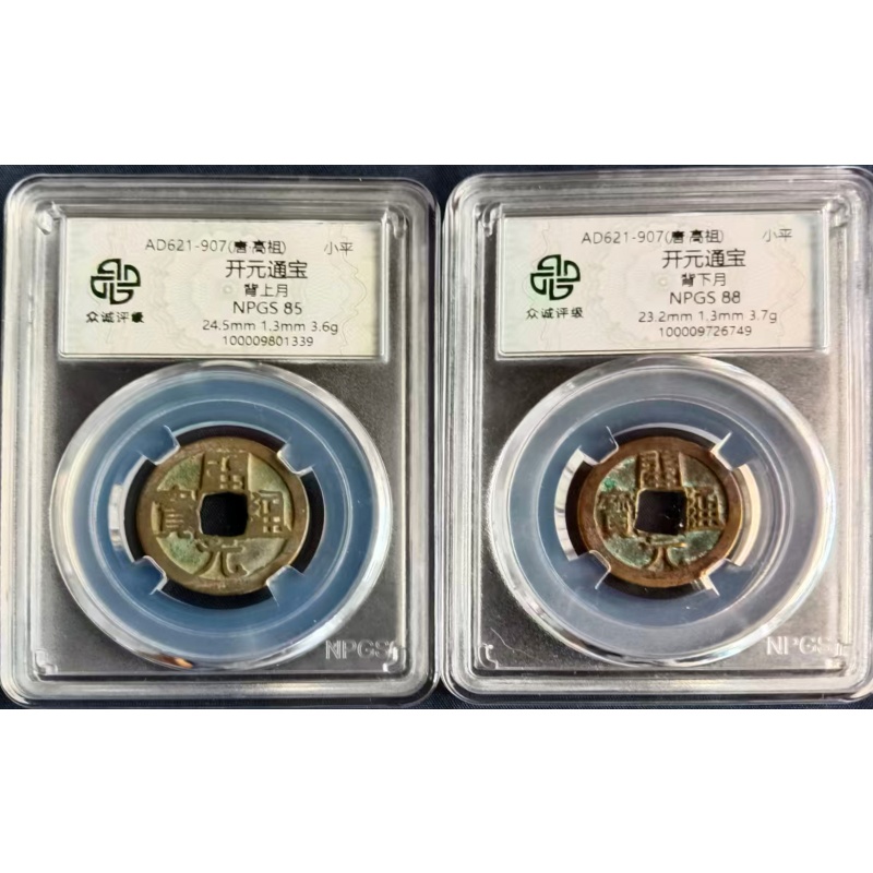 开元通宝  背上月   背下月  2枚(一组)DA0004