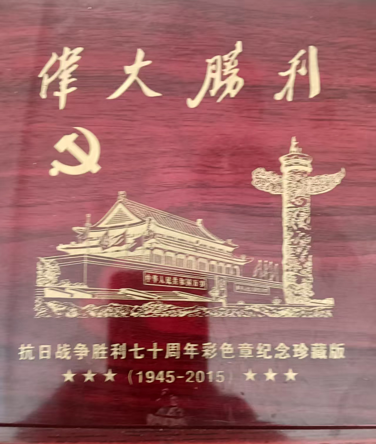 抗战七十周年银盘DA0009