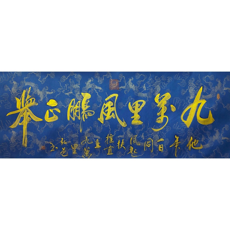 九万里风鹏正举850185