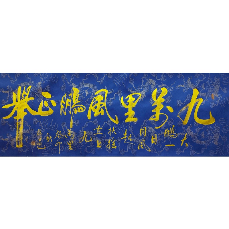 九万里风鹏正举850182