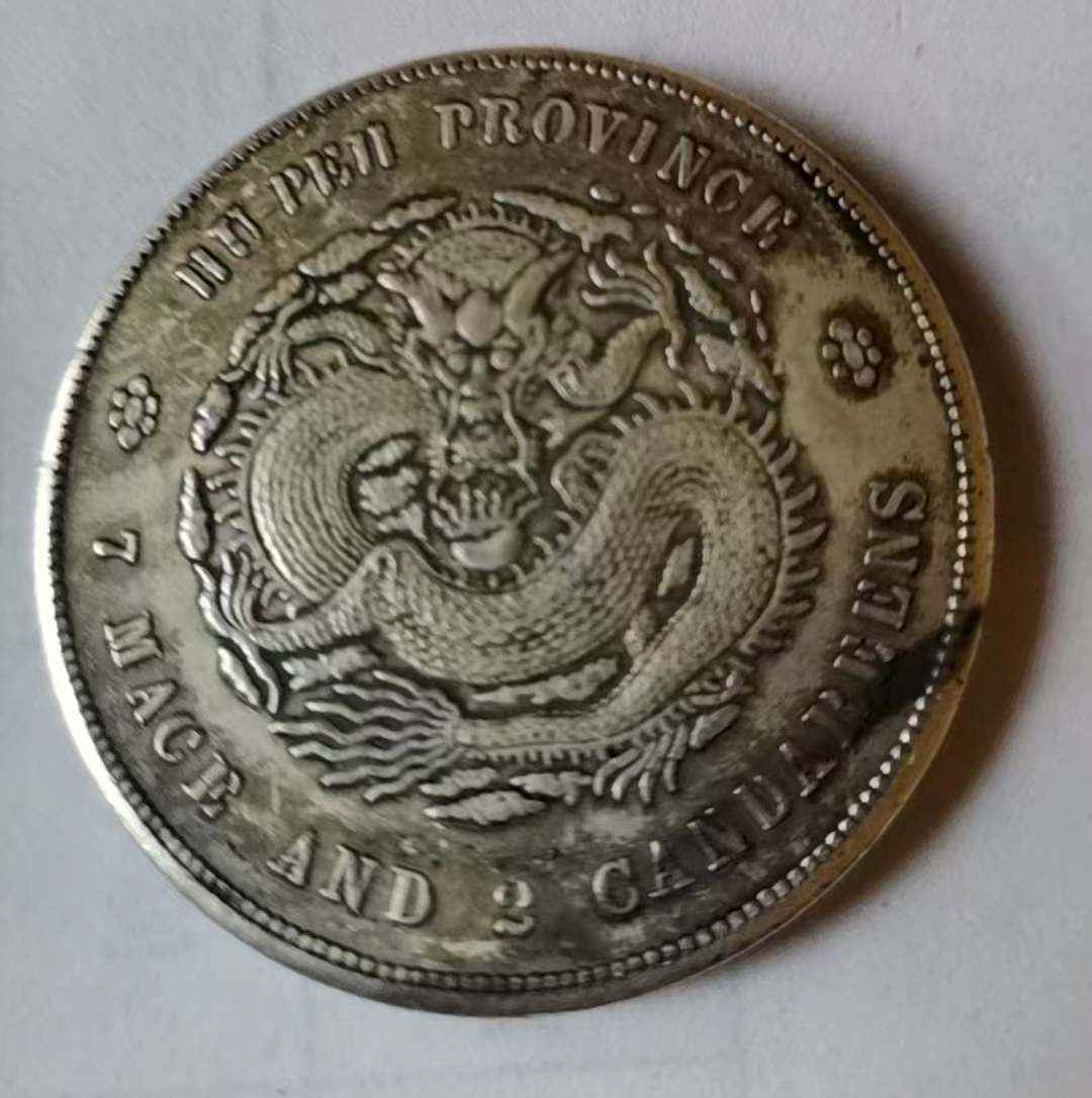 两面手足龙签双梅花错版银元AA0019