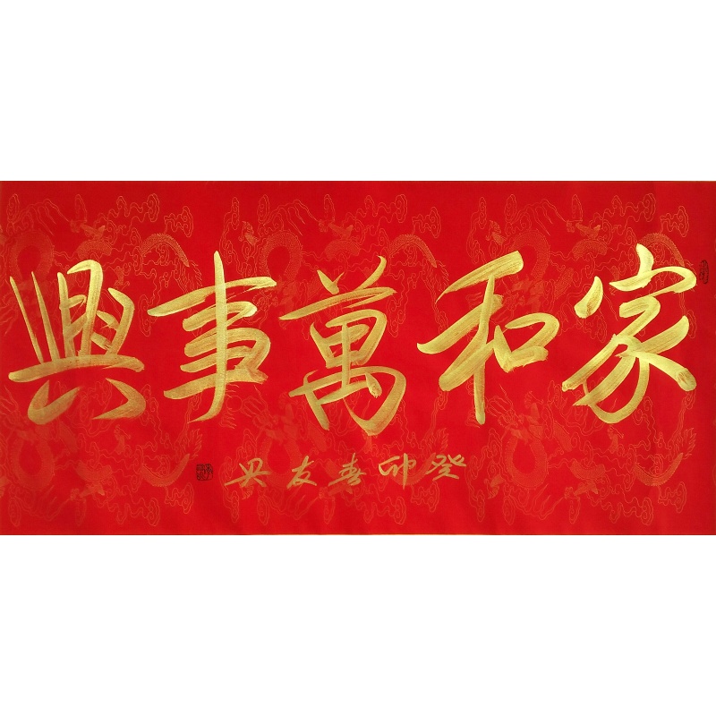 家和万事兴579770