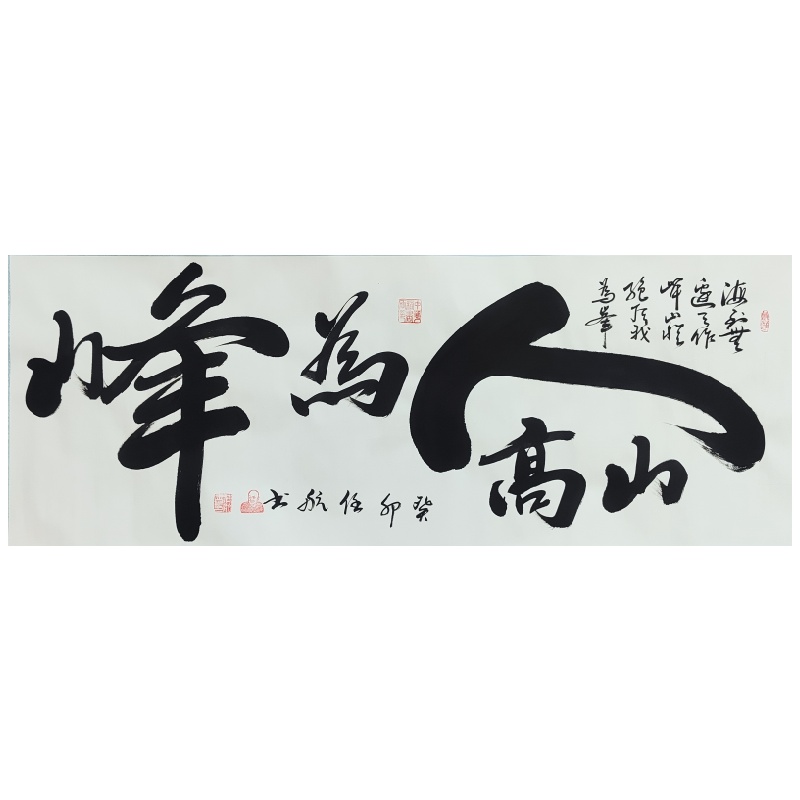 山高人为峰580420