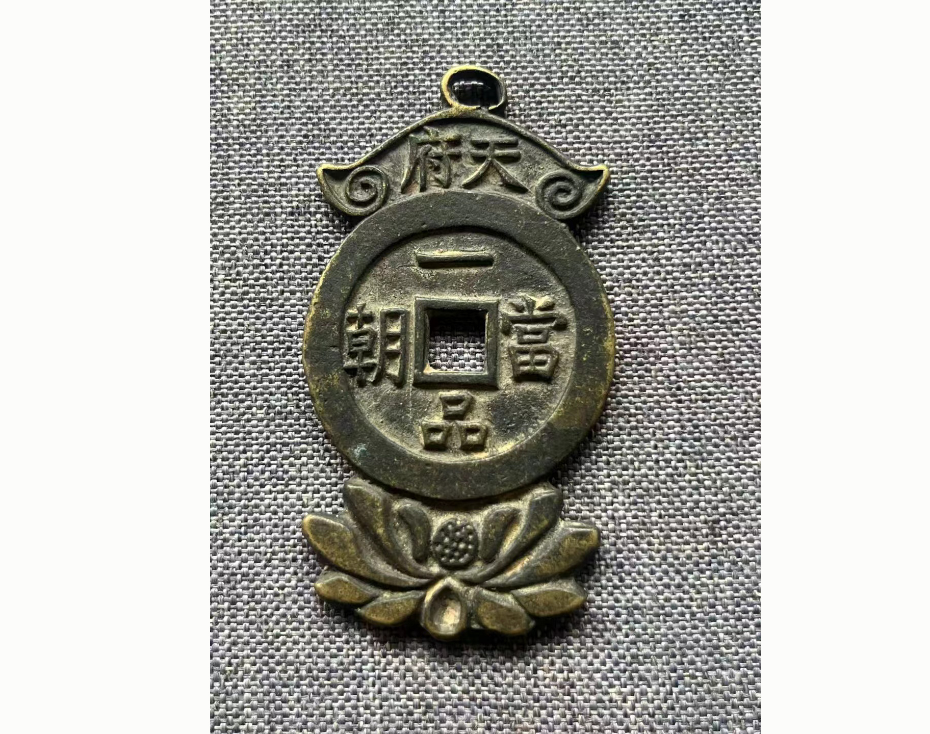 清代状元及第莲花吉祥挂花钱AA0026