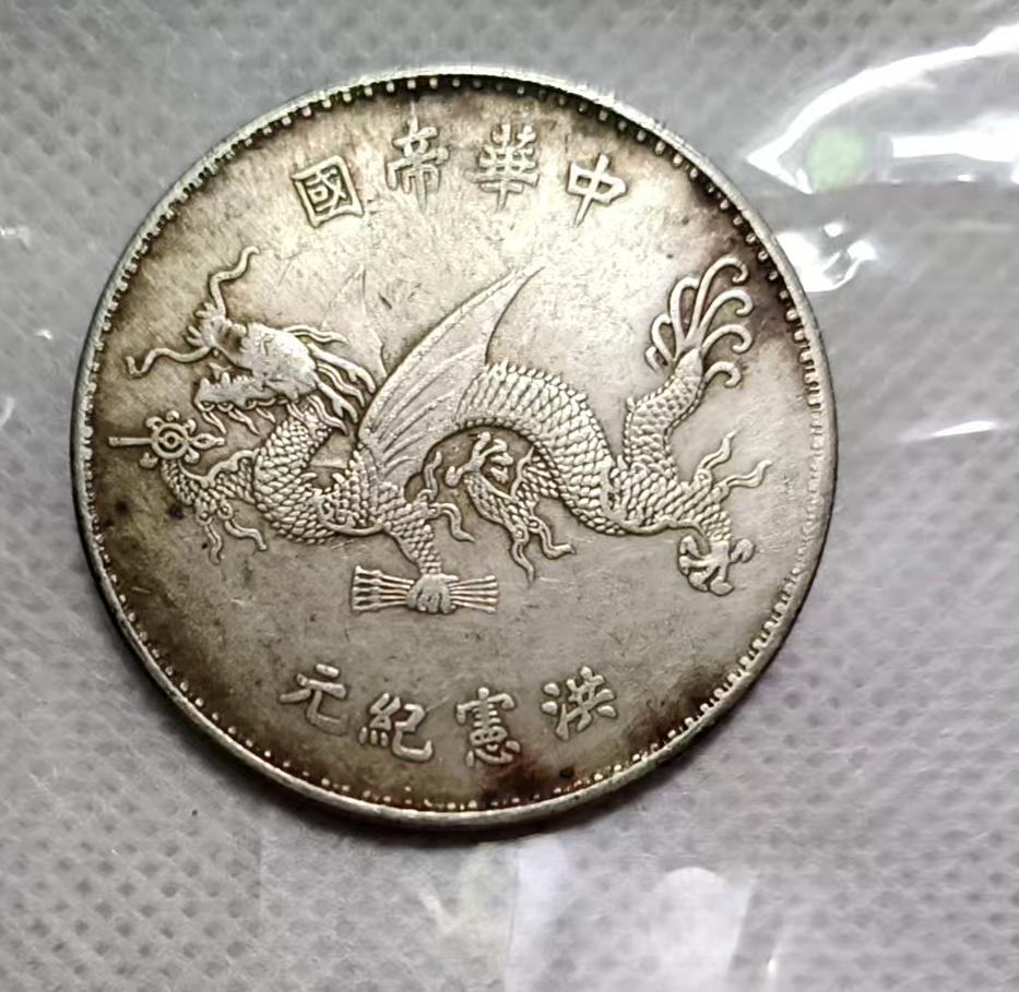 中华帝国洪宪纪元飞龙银币AA0024