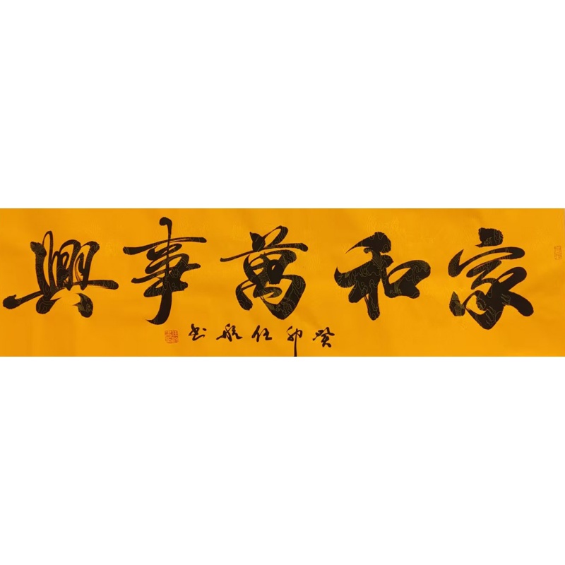 家和万事兴AC0013