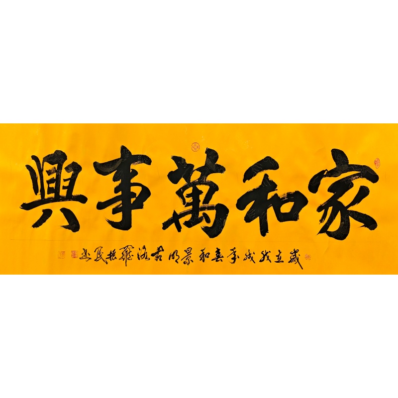 家和万事兴书法568920