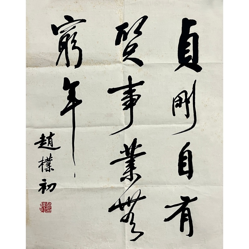 贞刚自有书法565680