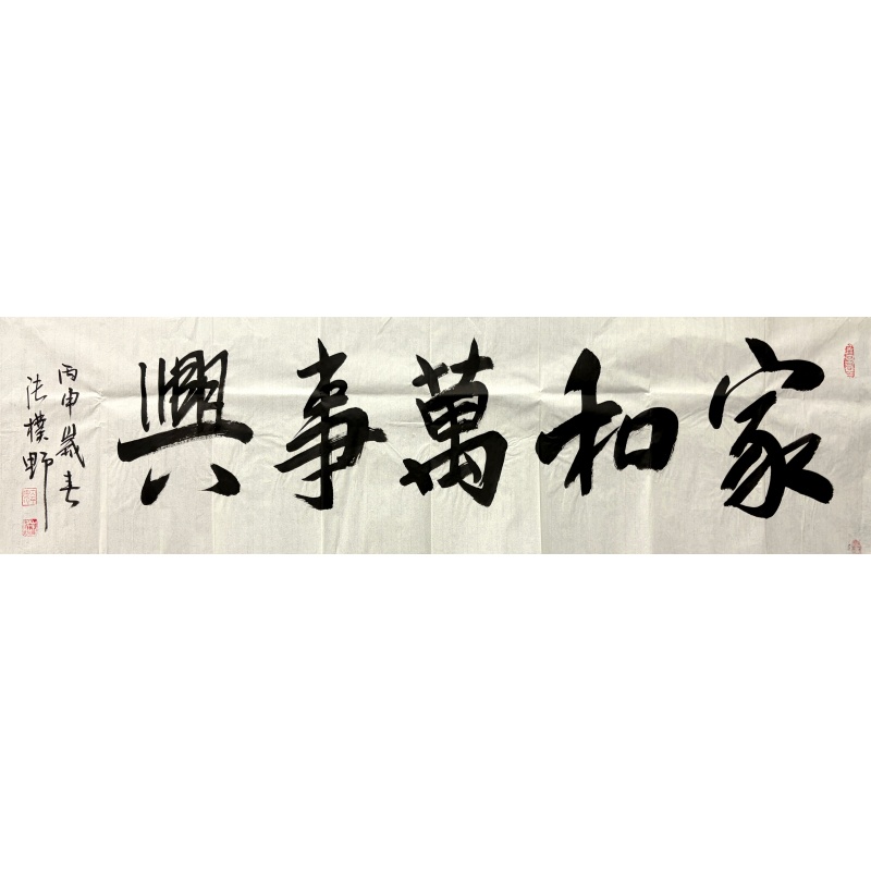 家和万事兴563170